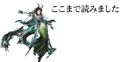 ここまで読みました