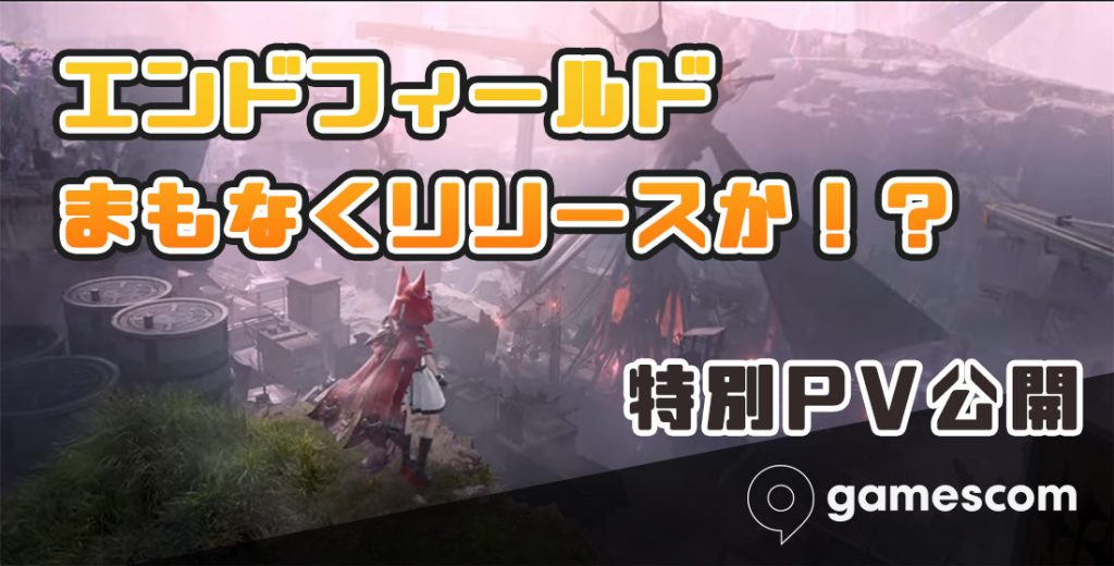 エンドフィールドまもなくリリースか！？特別PV公開！
