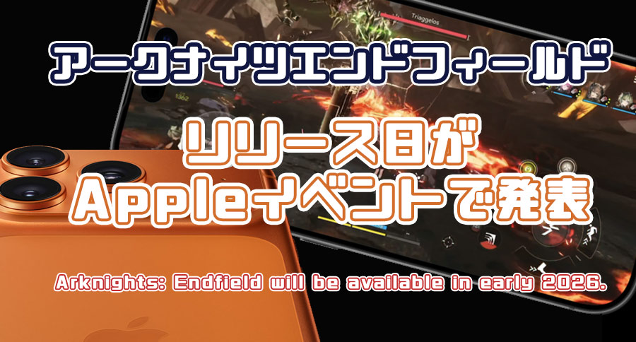 【2026年初頭リリース】アークナイツエンドフィールドのリリース日がAppleイベントで発表！