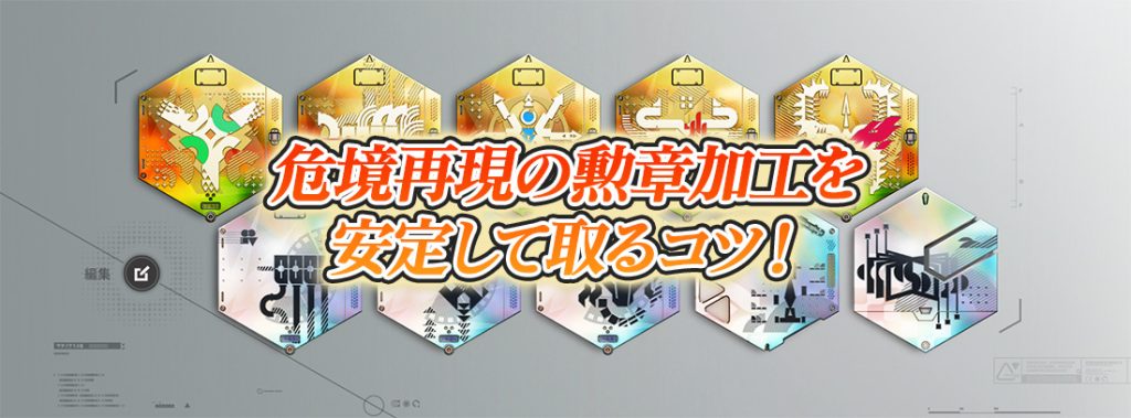 危境再現の勲章加工を安定して取るコツ！【ボス別解説】