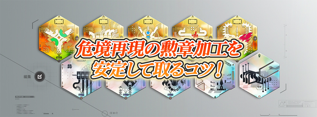 危境再現の勲章加工を安定して取るコツ！【ボス別解説】 - アーク