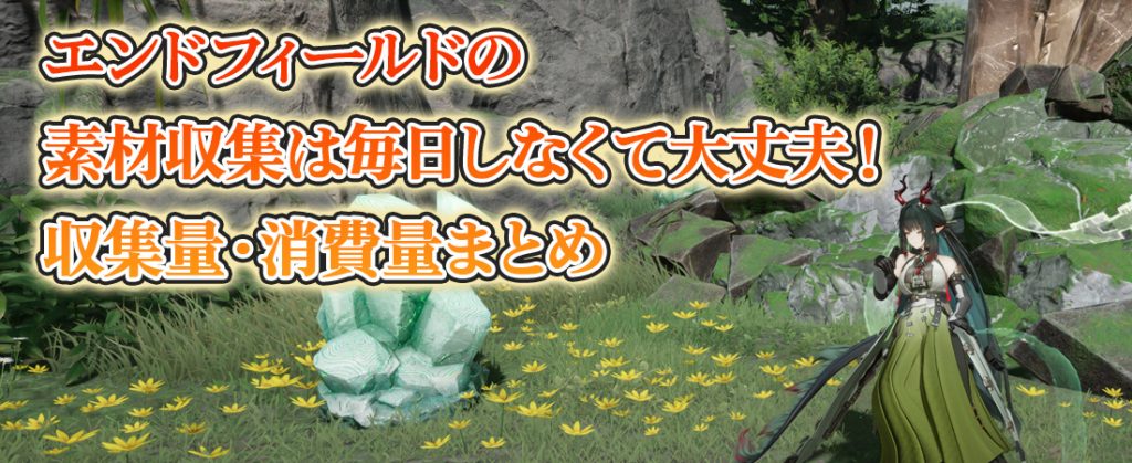 エンドフィールドの素材収集は毎日しなくて大丈夫！収集量・消費量まとめ